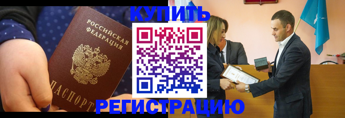 прописка 2025 в Междуреченске