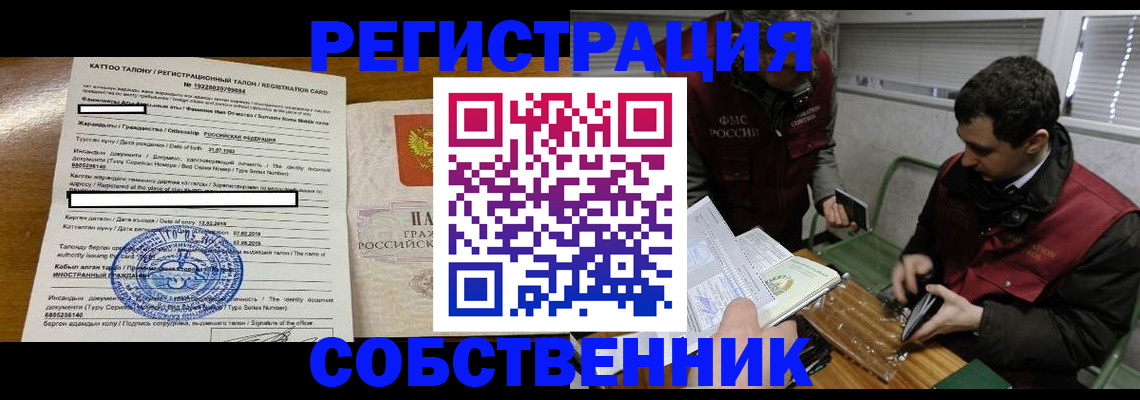 временная регистрация собственник в Междуреченске